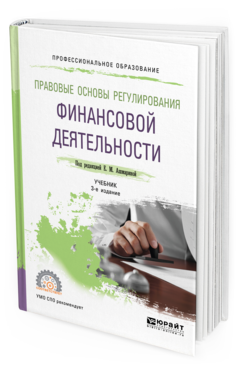 

Книга Правовые Основы Регулирования Финансовой Деятельност и 3-е Изд. пер.…