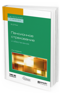 

Пенсионное Страхование и Обеспечение 2-е Изд. Учебное пособие для Бака...