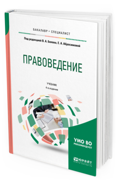 

Книга Правоведение 4-е Изд. пер. и Доп.. Учебник для Бакалавриата и Специалитета