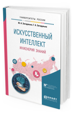 

Искусственный Интеллект. Инженерия Знаний. Учебное пособие для Вузов