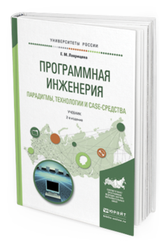 

Программная Инженерия. парадигмы, технологи и И Case-Средства 2-е Изд.…