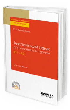 

Английский Язык для Изучающих туризм (B1-B2) 2-е Изд. пер.…