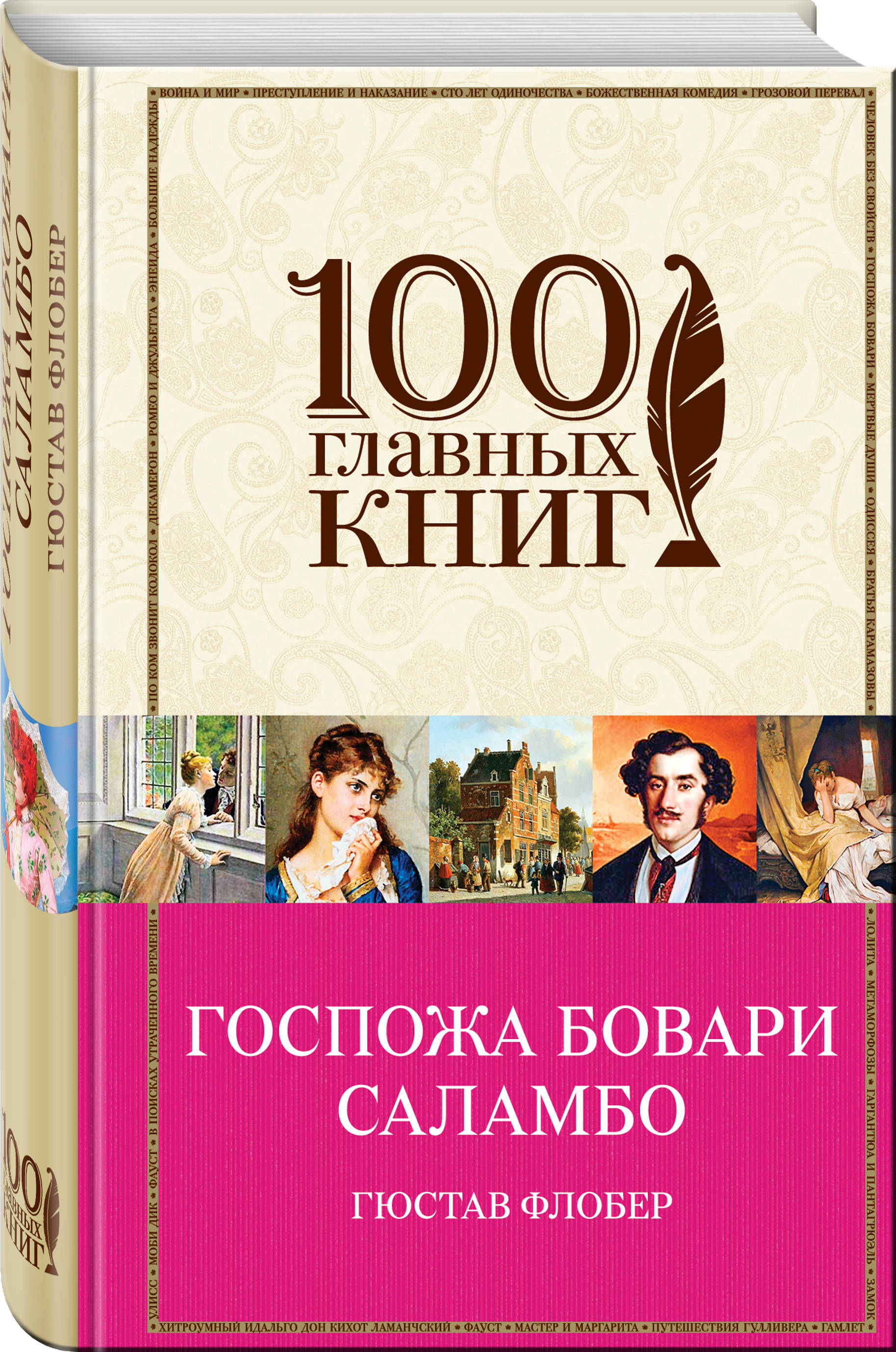 фото Книга госпожа бовари, саламбо эксмо