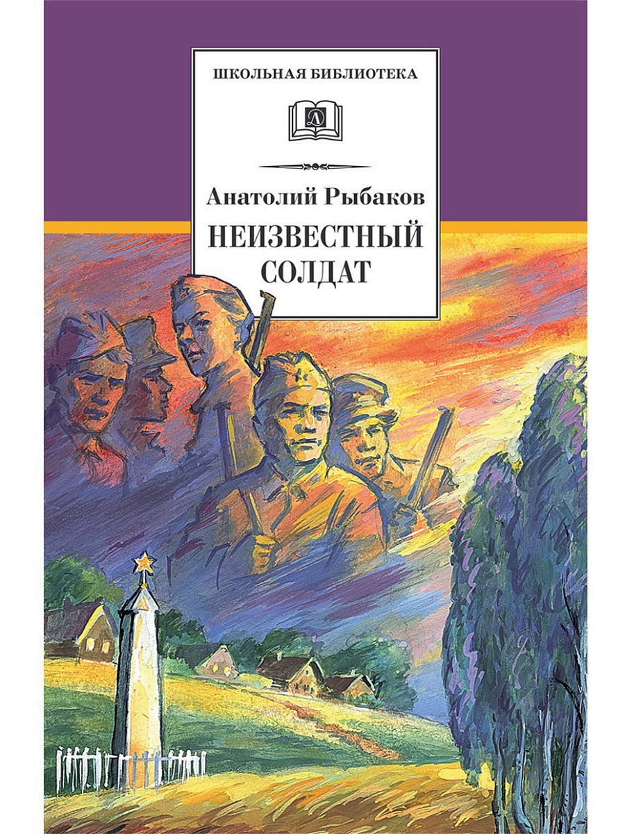 фото Книга рыбаков. неизвестный солдат. детская литература