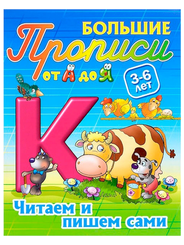

Большие пропис и От А до Я. Читаем и пишем Сам и 3-6 лет.
