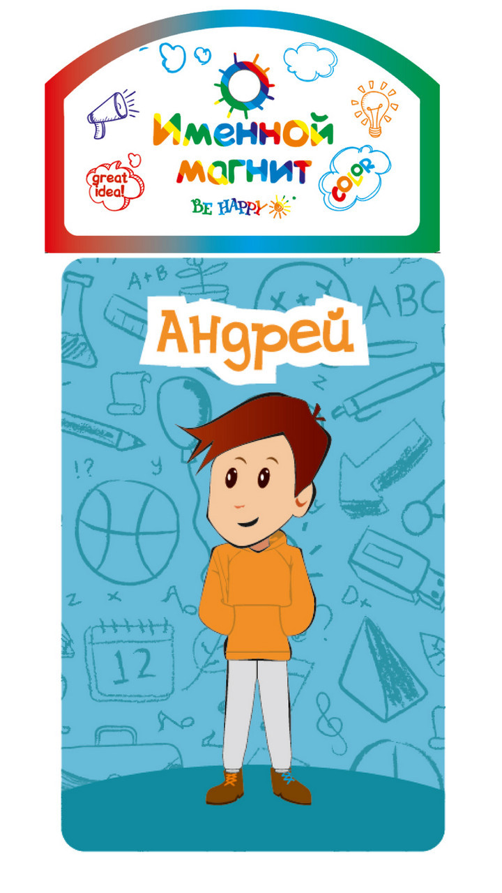 

Именной магнит Be Happy "Андрей"
