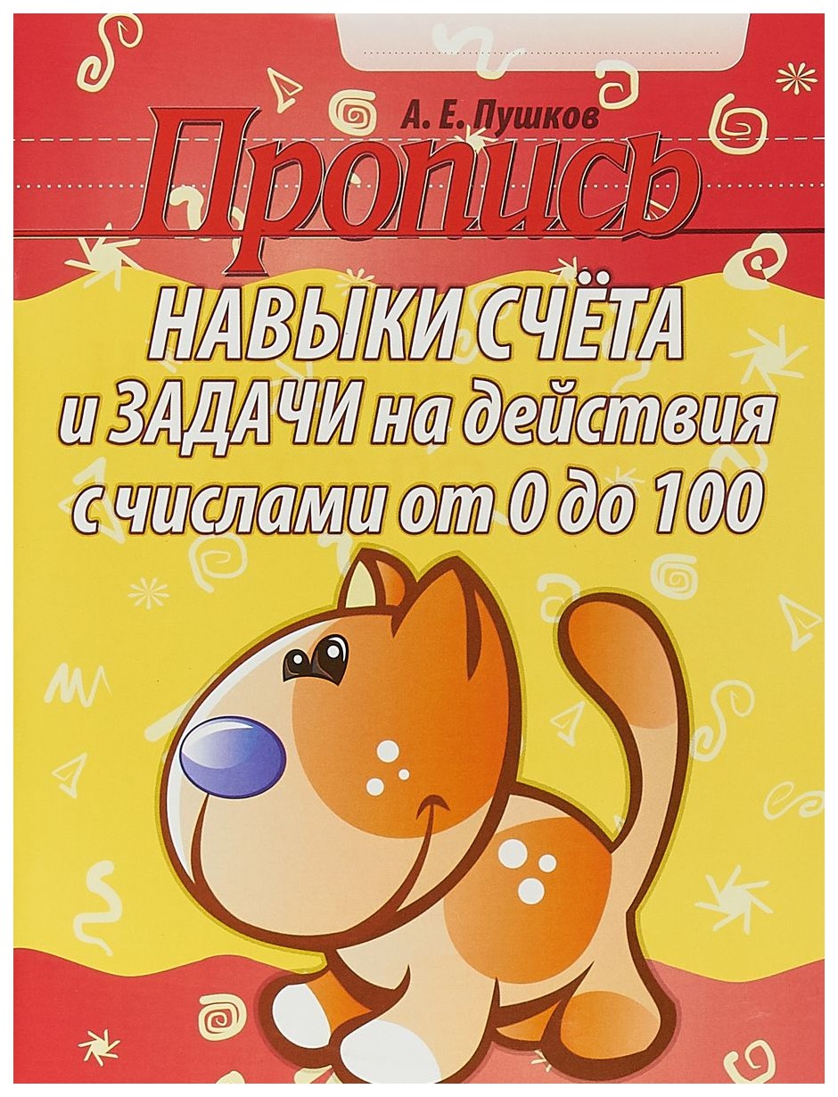 

Пушков. пропись. навыки Счета и Задачи на Действия С Числами От 0 до 100.