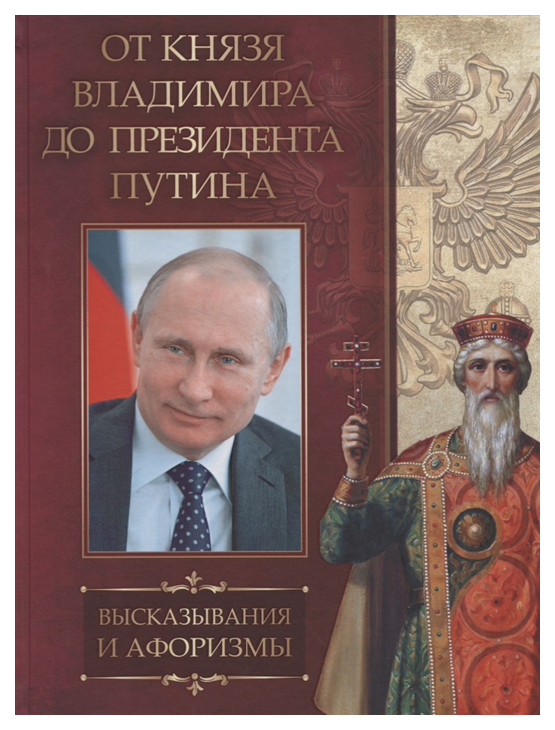 фото Книга от князя владимира до президента путина. афоризмы и высказывания. абрис олма