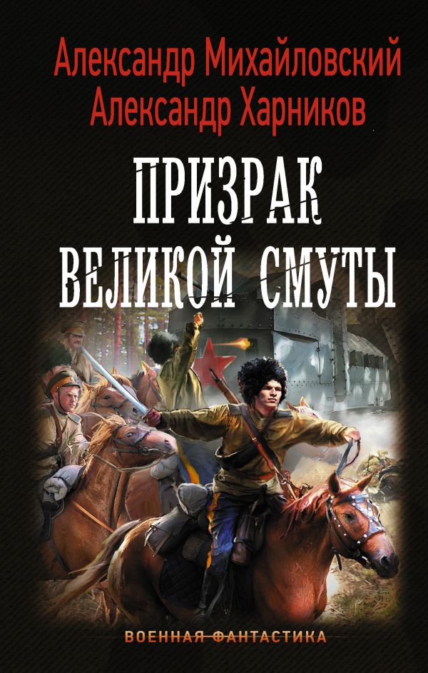 фото Книга призрак великой смуты аст