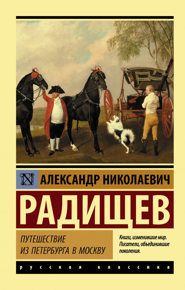 фото Книга путешествие из петербурга в москву neoclassic