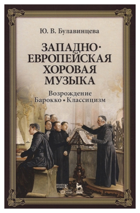 

Западноевропейская Хоровая Музыка. Возрождение. Барокко. классицизм