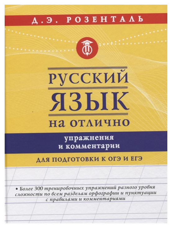 

Русский язык на отлично. Упражнения и комментарии