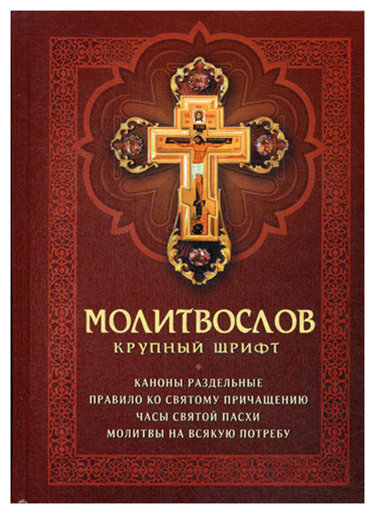 фото Книга молитвослов благовест