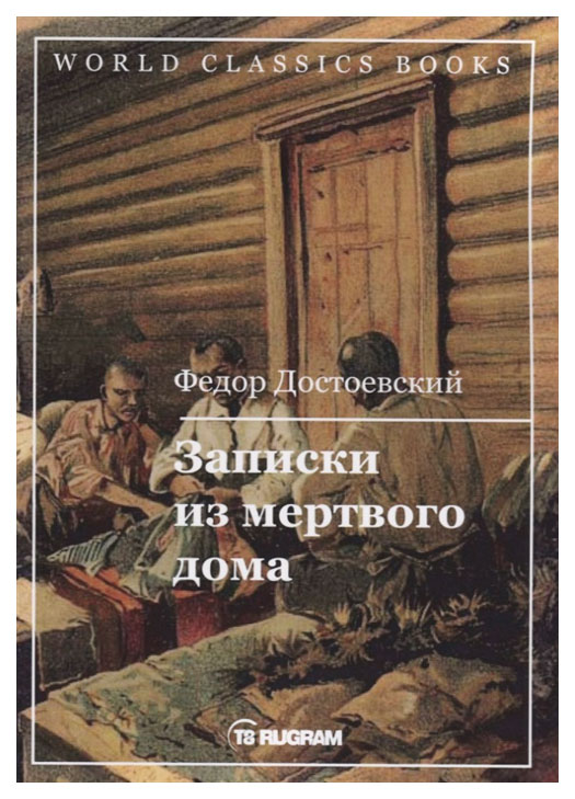 фото Книга записки из мертвого дома rugram