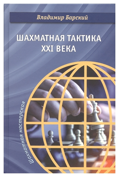 

Шахматная тактика XXI века