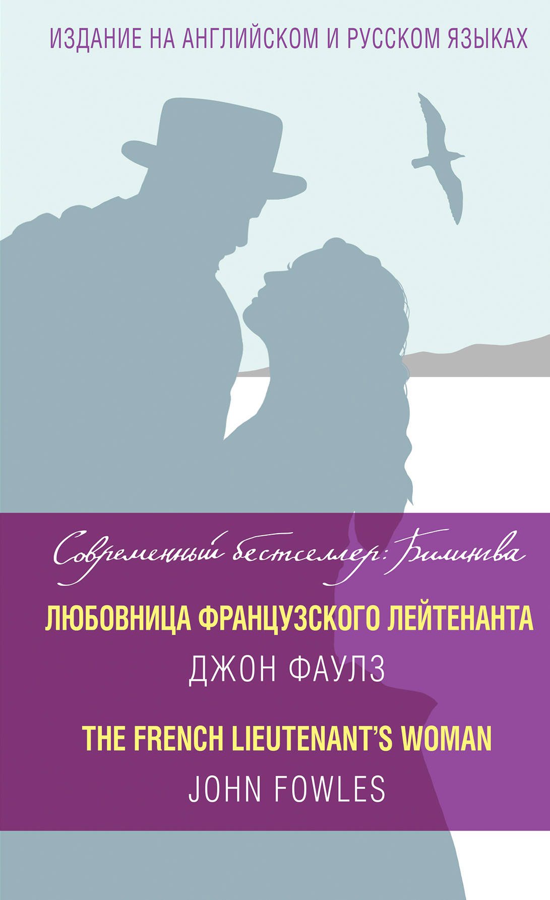 

Любовница французского лейтенанта = The French Lieutenant's Woman
