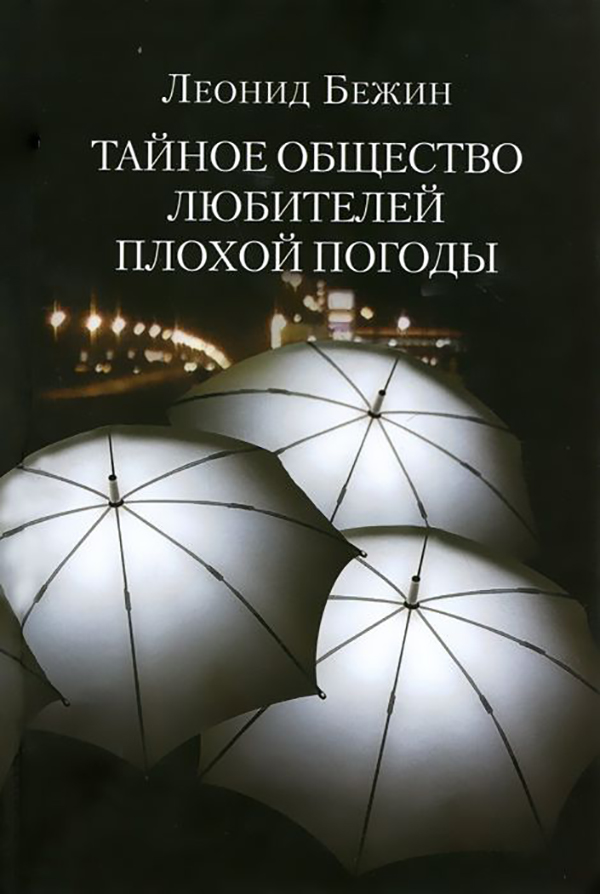

Тайное Общество любителей плохой погоды
