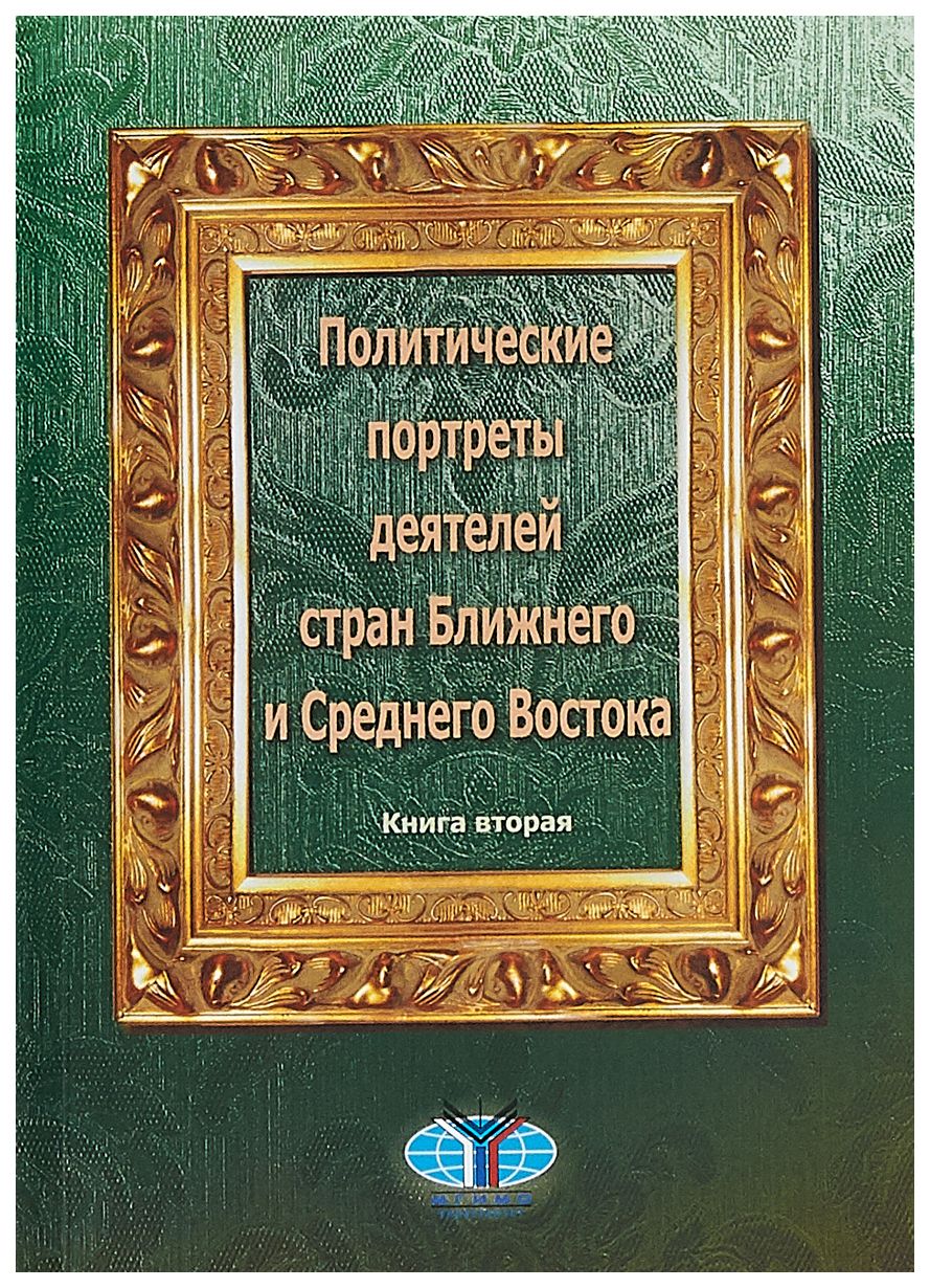 фото Книга политические портреты деятелей стран ближнего и среднего востока. книга 2 мгимо