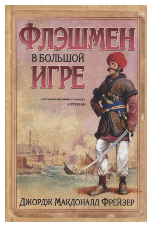 

Вече Фрейзер Д. "Флэшмен в большой игре"