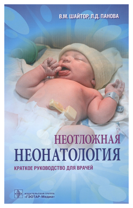 

Книга Неотложная неонатология