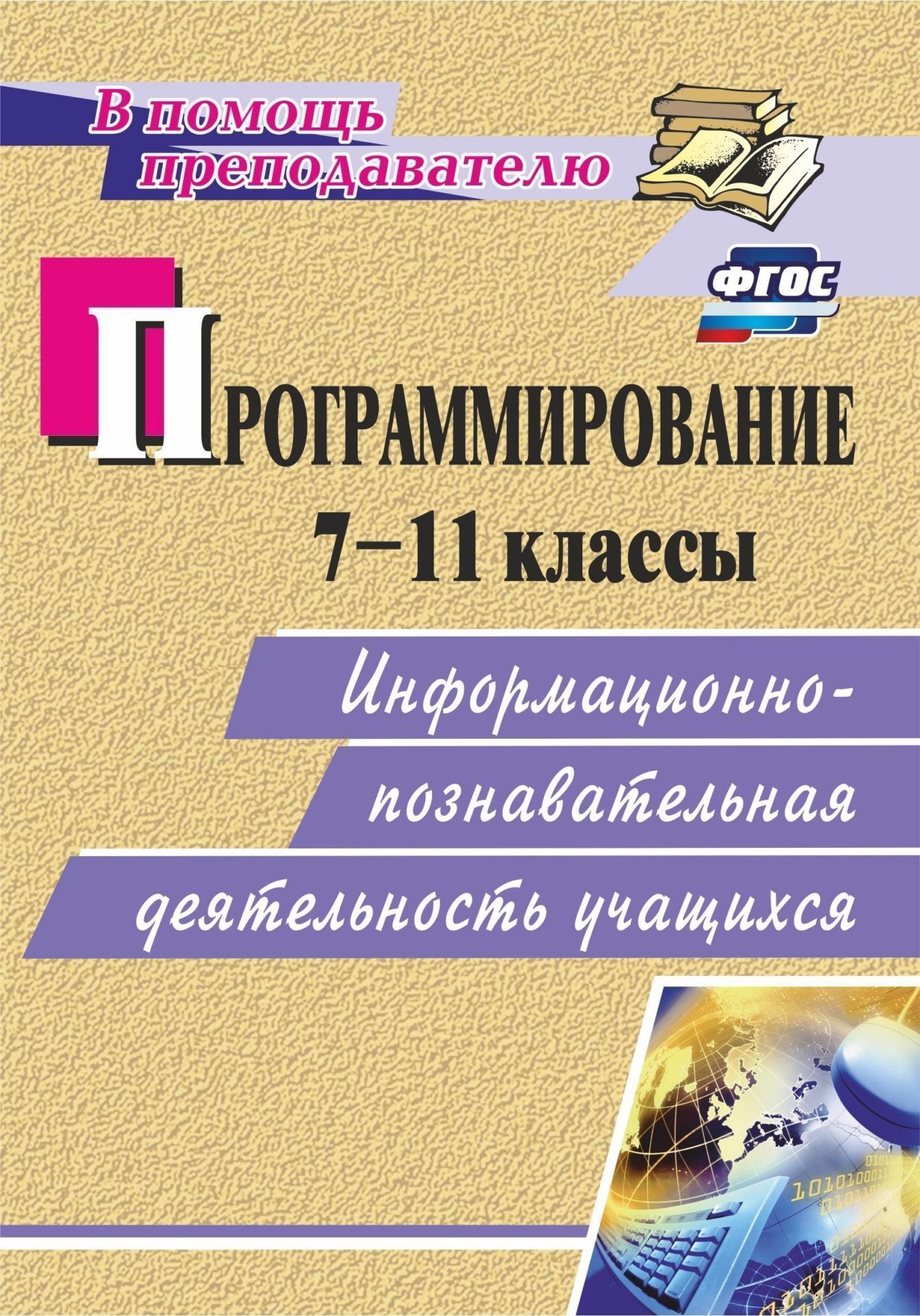 

Программирование. Информационно-познавательная деятельность учащихся.7-11 классы