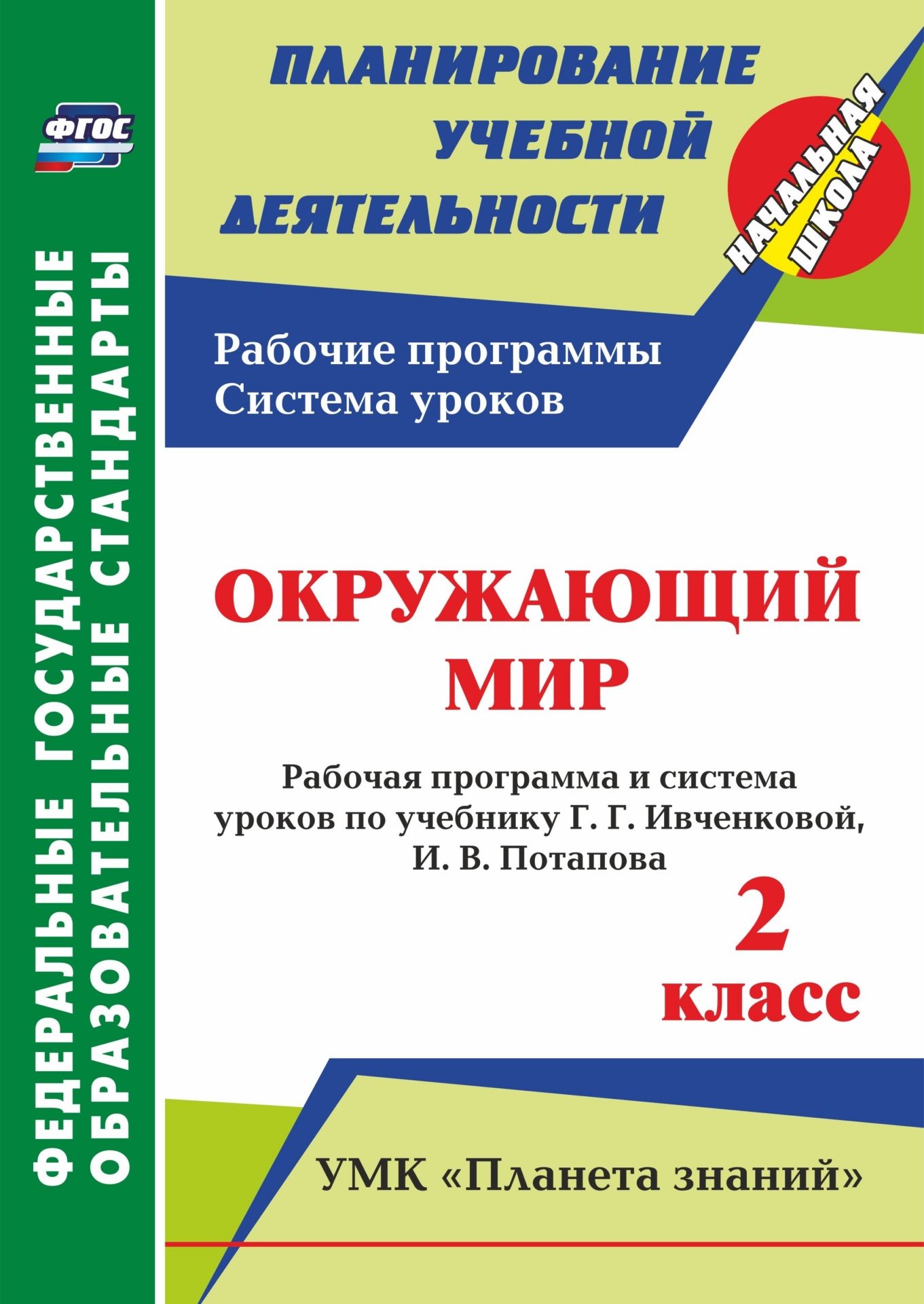 

Рабочая программа и система уроков Окружающий мир. 2 класс