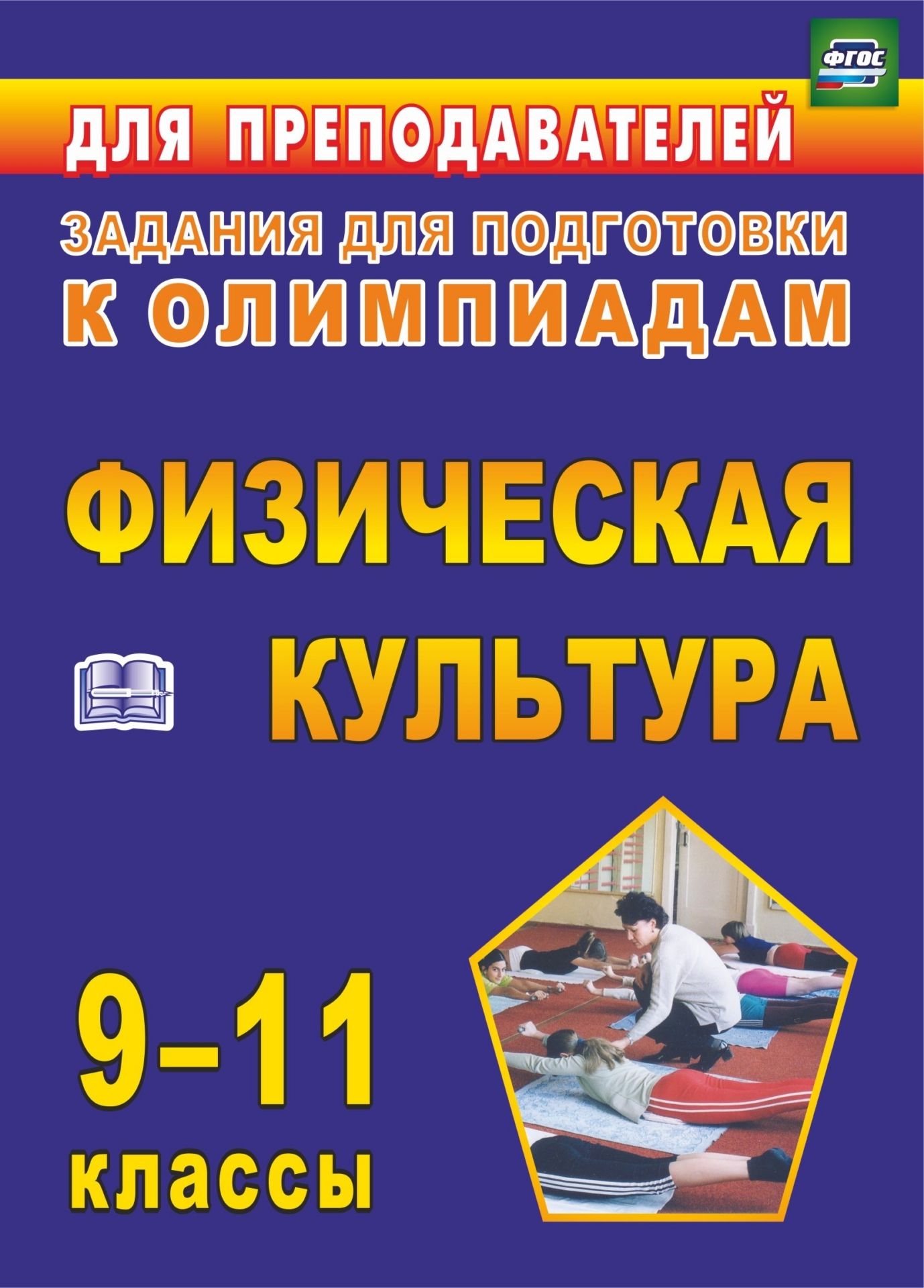 

Олимпиадные задания по физической культуре. 9-11 классы