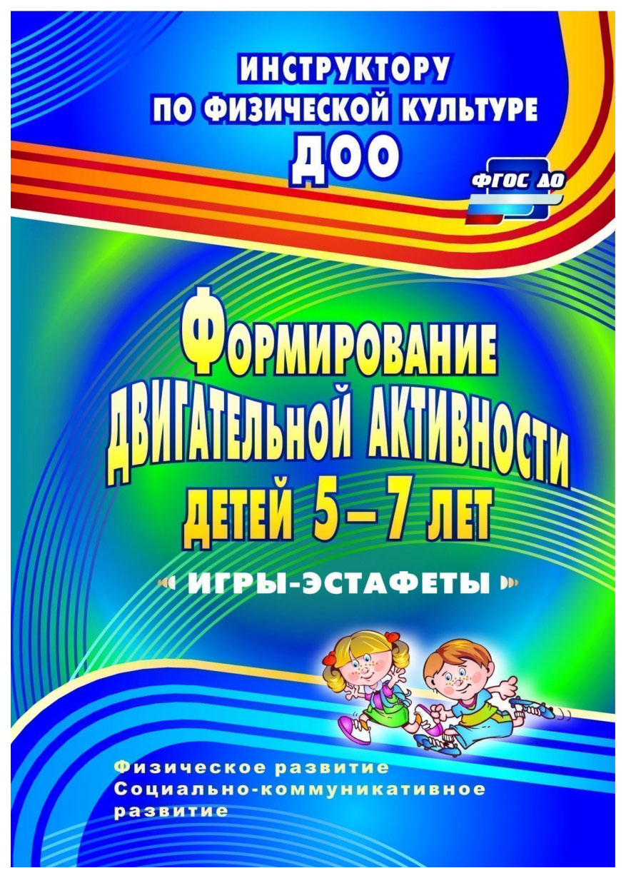 

Воронова, Формирование Двигательной Активности Детей 5-7 лет, Игры-Эстафеты (Фгос До)