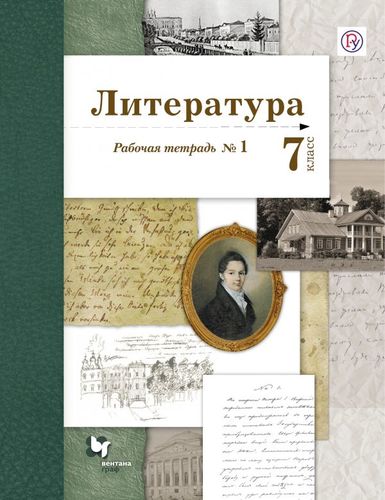 

Литература, 7 Кл, Рабочая тетрадь № 1