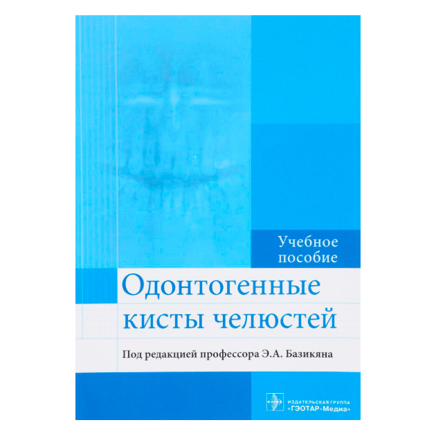 

Одонтогенные кисты Челюстей. Учебное пособие