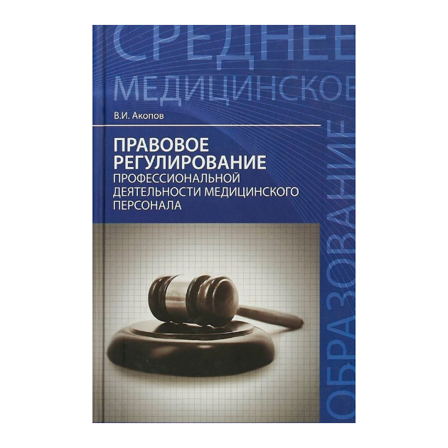 

Правовое Регулирование проф, Деят, Мед, персонала