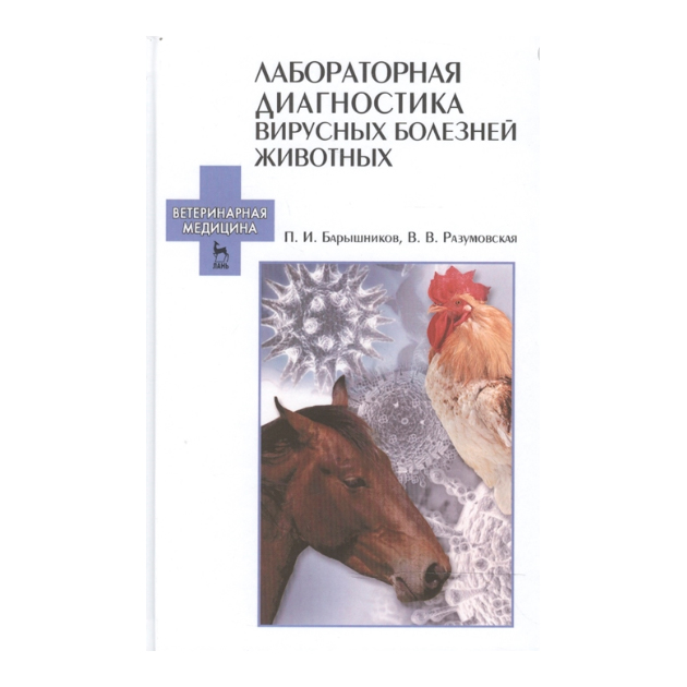 

Лабораторная Диагностика Вирусных Болезней Животных: Уч, пособие, 2-е Издание Испр