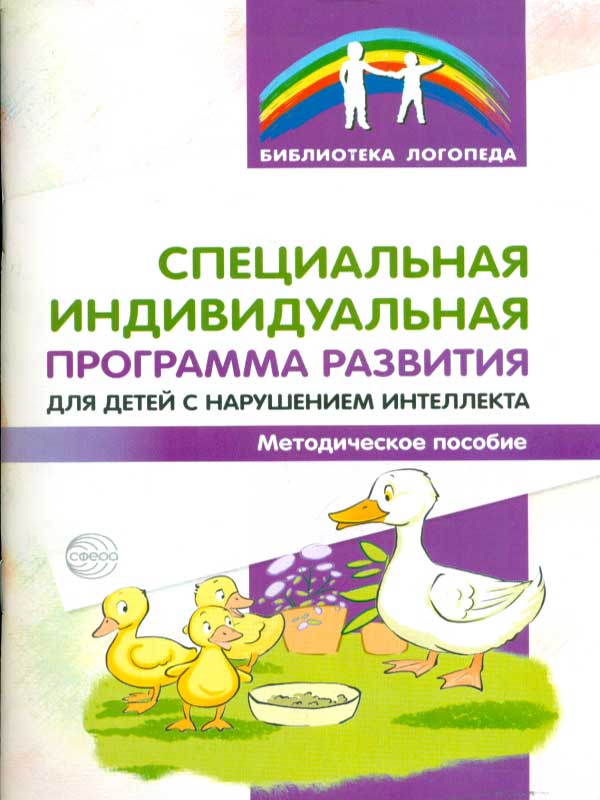 

Специальная Индивидуальная программа развития для Детей С нарушением Интеллекта.