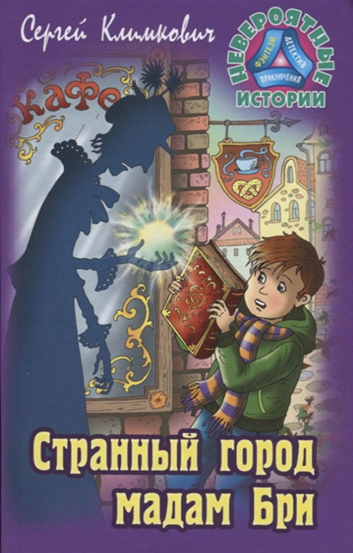 

Странный Город Мадам Бри