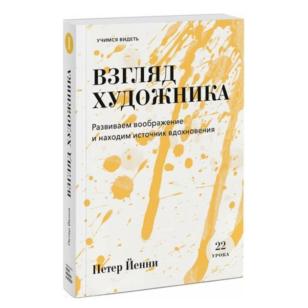 фото Книга взгляд художника. развиваем воображение и находим источник вдохновения манн, иванов и фербер