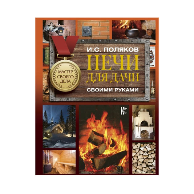 

Книга Печи для дачи своими руками