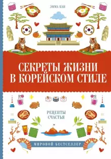 фото Книга секреты жизни в корейском стиле кладезь