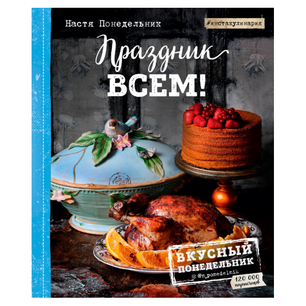 

Книга Праздник Всем!
