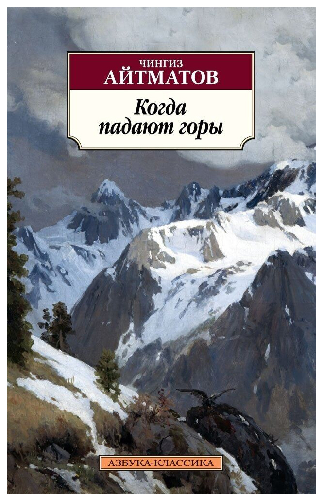 фото Книга азбука айтматов ч. т. "когда падают горы"