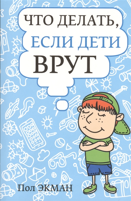 фото Книга что делать, если дети врут попурри