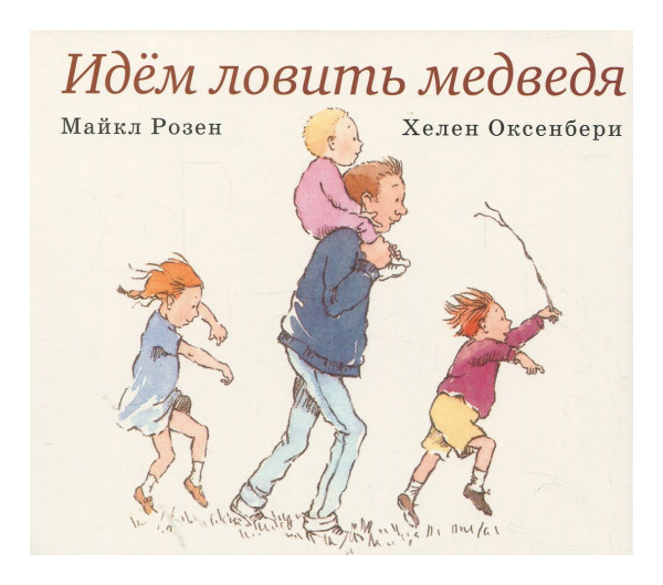 

Идем ловить медведя