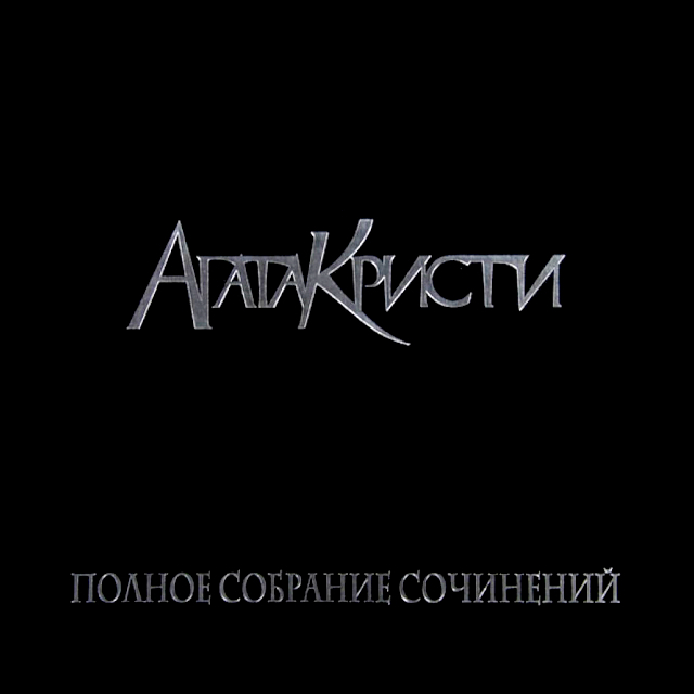 Агата Кристи Полное Собрание Сочинений - Том 2 (5LP)