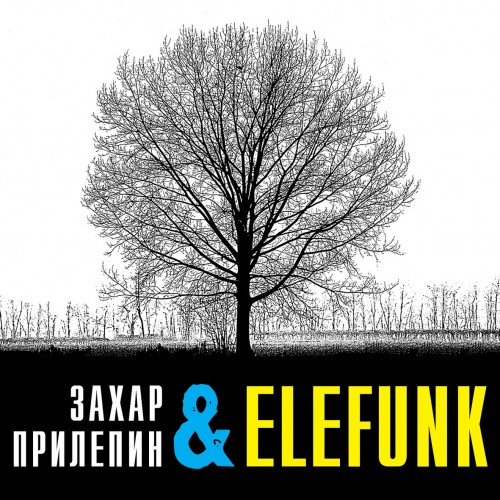 

Захар Прилепин И «Elefunk» Времена Года