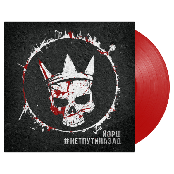 Йорш / #Нетпутиназад (Coloured Vinyl) (LP)