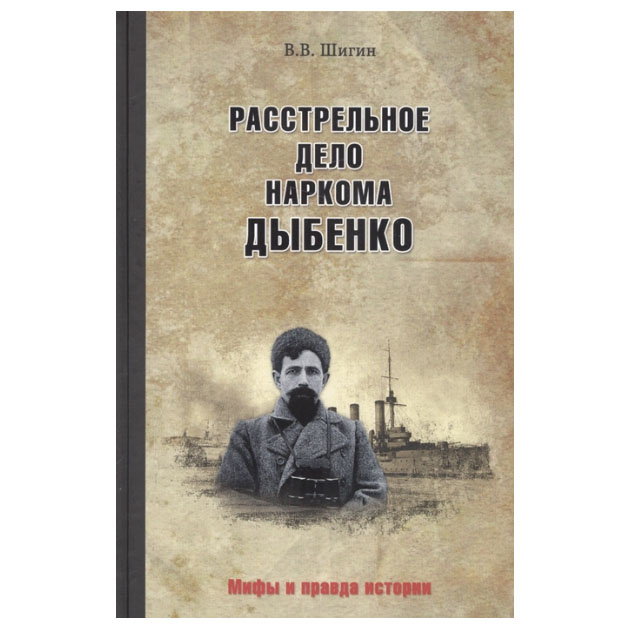 фото Книга расстрельное дело наркома дыбенко вече