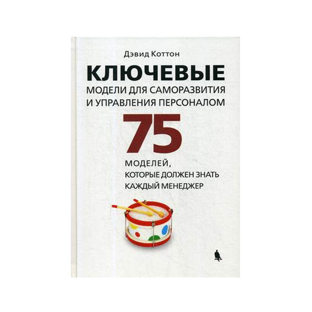 фото Книга ключевые модели для саморазвития и управления персоналом. 75 моделей, которые дол... лаборатория знаний