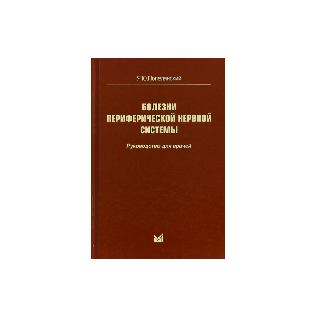 

Болезни периферической Нервной Системы