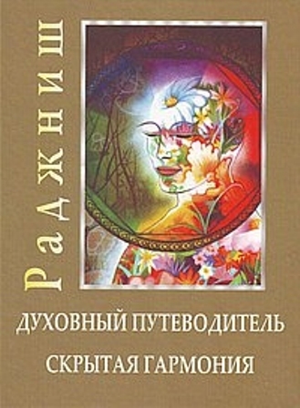 

Книга Духовный путеводитель Скрытая гармония