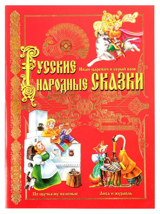 фото Книга русские народные сказки, 32 страницы, 20 х 28 см буква-ленд