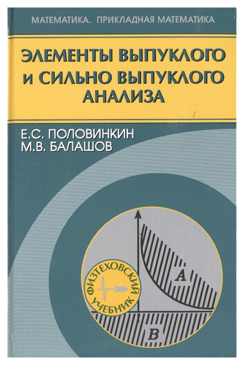 

Книга Физматлит Элементы выпуклого и сильно выпуклого анализа
